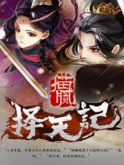 择天记在线阅读