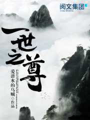 一世之尊在线阅读