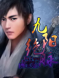 九阳绝脉在线阅读