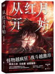 从红月开始在线阅读