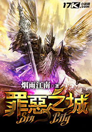 罪恶之城在线阅读