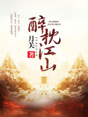 醉枕江山在线阅读