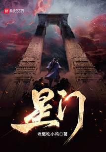 星门：时光之主在线阅读