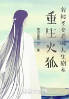 重生火狐，我被圣女看破人生剧本在线阅读