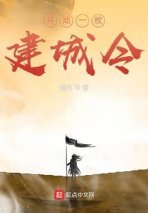 开局一枚建城令