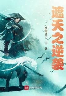 遮天之逆袭在线阅读